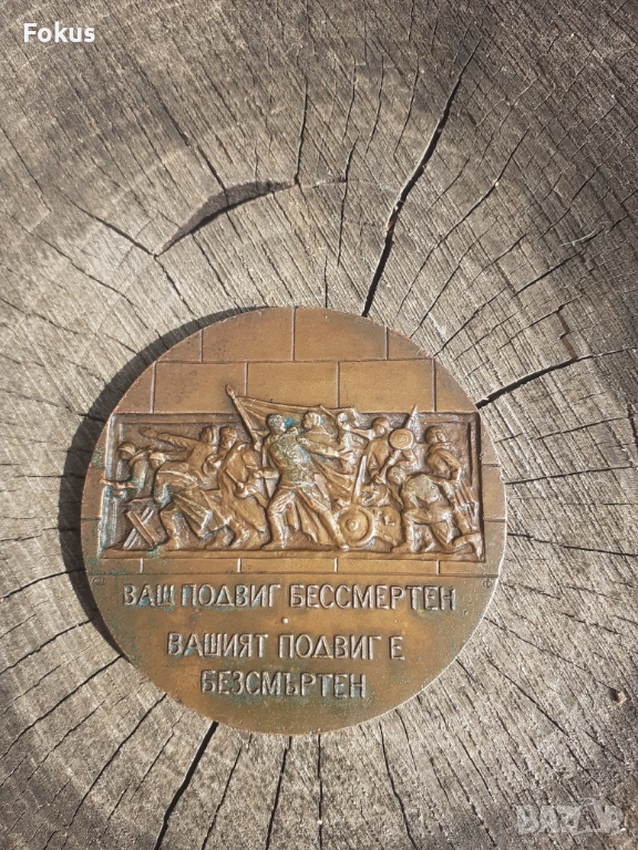 Бронзов настолен медал плакет Русия, снимка 1