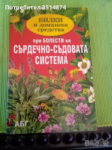 Билки и домашни средства при болести на сърдечно- съдовата система издателство АБГ меки корици , снимка 1