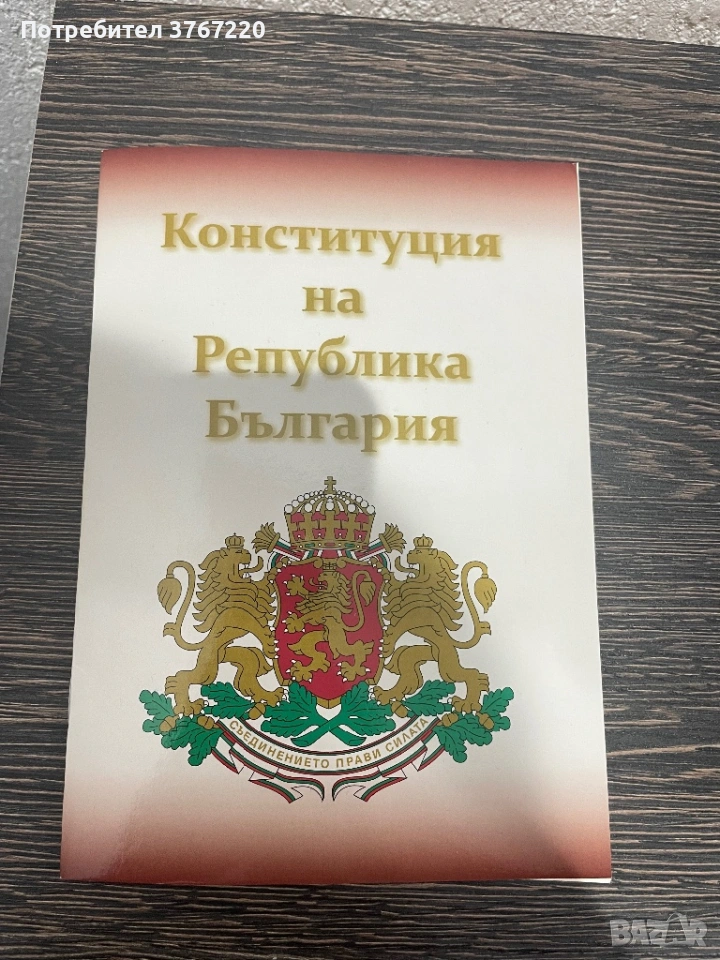 Конституция на Република България, снимка 1