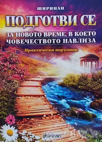 Подготви се за новото време, в което човечеството навлиза, снимка 1