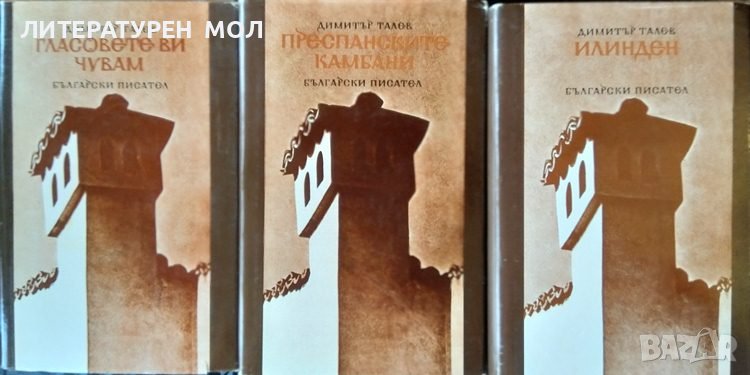 Преспанските камбани / Гласовете ви чувам / Илинден Димитър Талев Година 1985-1986 г., снимка 1