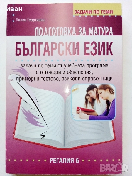 Подготовка за Матура Български език - Лалка Георгиева - 2015г., снимка 1