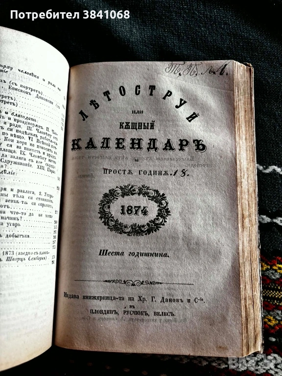 Летоструй къщен календар 1872 / 1873 / 1874г., снимка 1