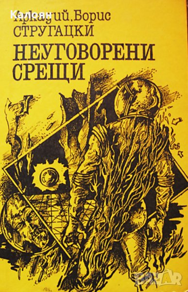 Аркадий и Борис Стругацки - Неуговорени срещи, снимка 1