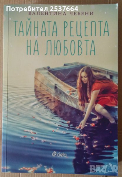 Тайната рецепта на любовта  Валентина Чебени, снимка 1