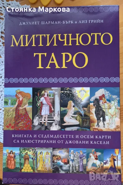 Митичното таро-книга и 78 бр карти, снимка 1