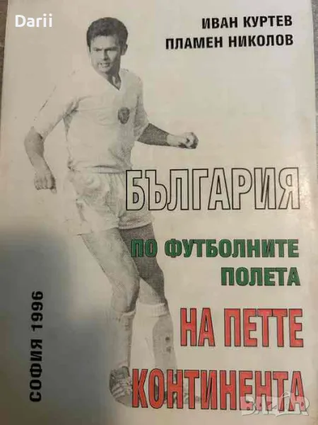 България по футболните полета на петте континента, снимка 1