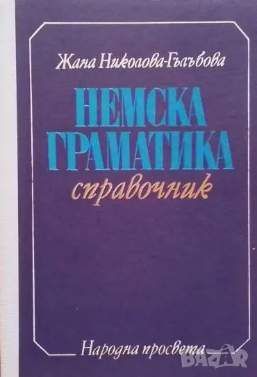 Немска граматика Жана Николова-Гълъбова, снимка 1