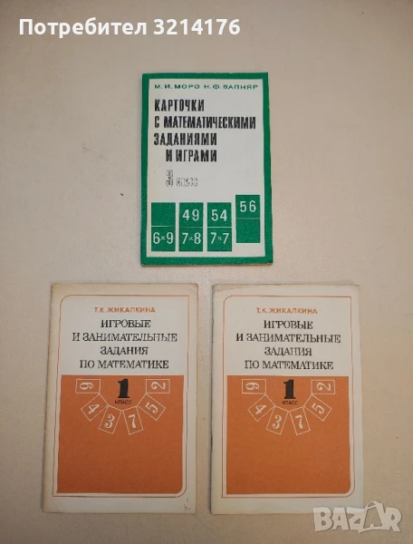 Карточки с математическими заданиями и играми для 3. класса - М. И. Моро, Н. Ф. Вапняр, снимка 1