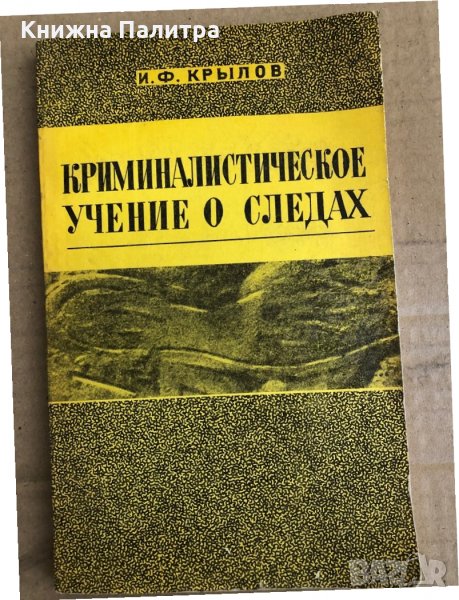 Криминалистическое учение о следах -И. Ф. Крылов, снимка 1