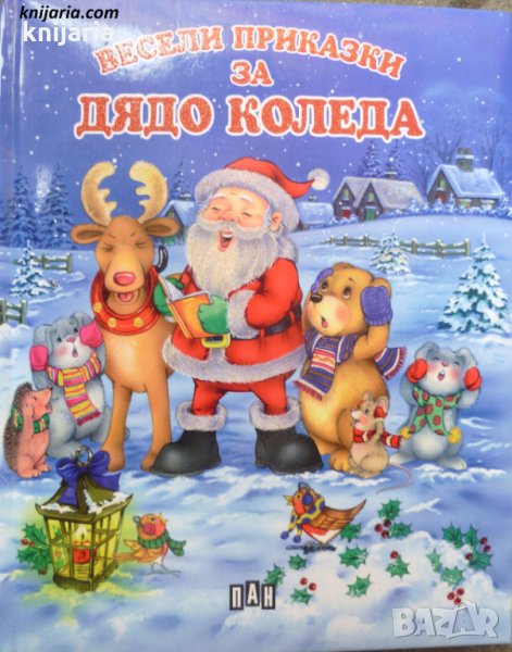 Весели приказки за Дядо Коледа, снимка 1