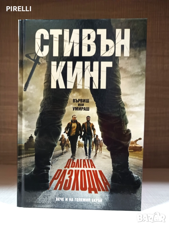 “Дългата разходка“ - Стивън Кинг, снимка 1