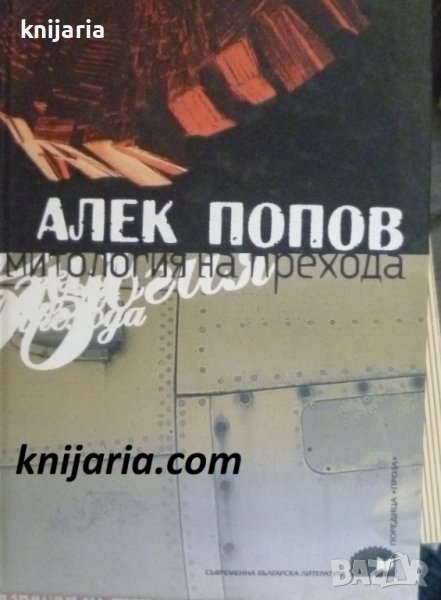 Митология на прехода, снимка 1