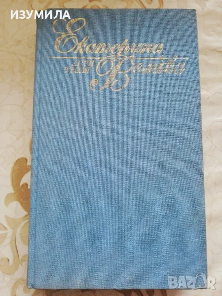 Екатерина Велика - Анри Троая, снимка 1