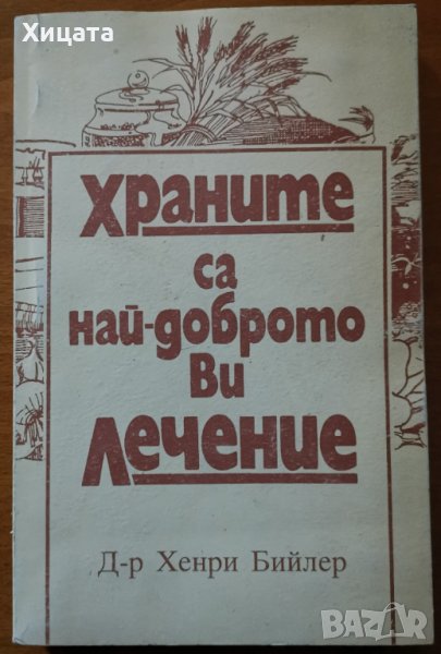 Храните са най-доброто ви лечение,Хенри Бийлер,238стр., снимка 1