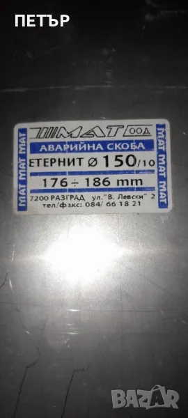 Аварийни скоби Ф150/10 и Ф200/10, снимка 1