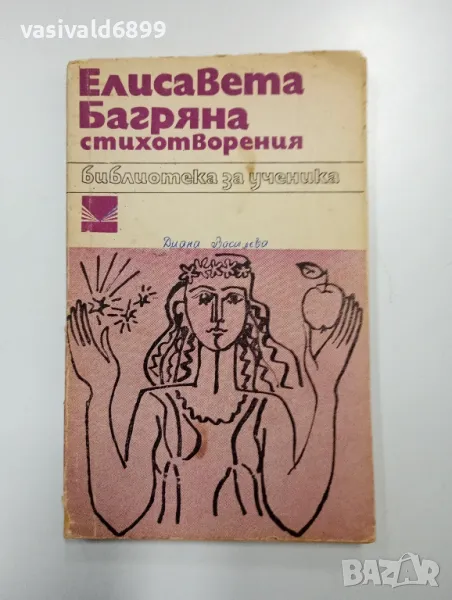 Елисавета Багряна - Стихотворения , снимка 1