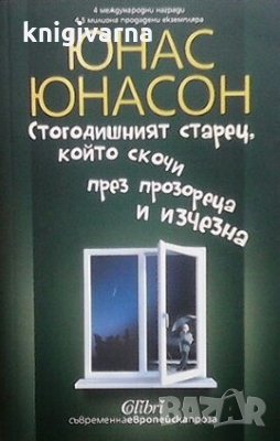 Стогодишният старец, който скочи през прозореца и изчезна Юнас Юнасон, снимка 1