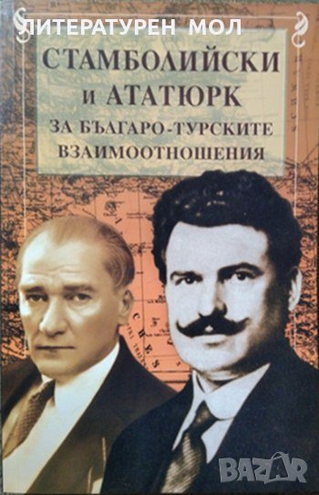 Стамболийски и Ататюрк за българо-турските взаимоотношения, 2001г., снимка 1