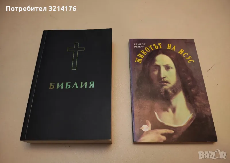 Животът на Исус - Ернест Ренан, снимка 1