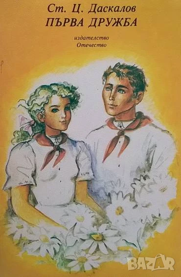 Първа дружба Стоян Ц. Даскалов, снимка 1