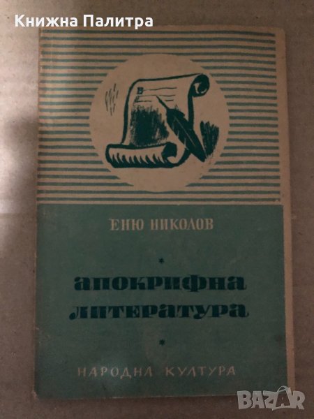 Апокрифна литература- Еню Николов, снимка 1