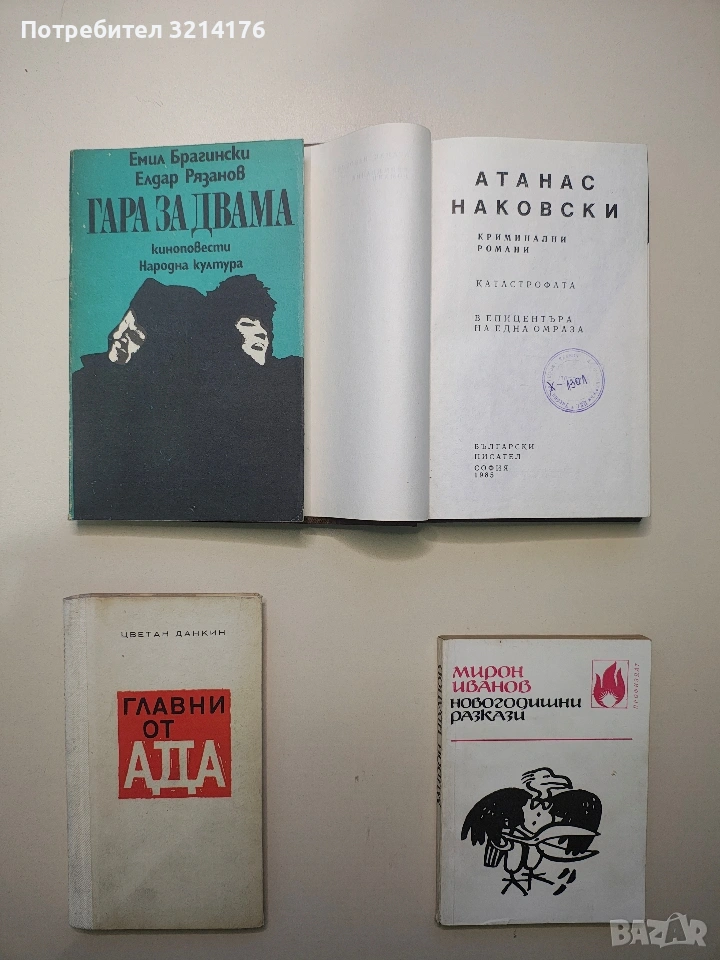 Новогодишни разкази - Мирон Иванов (Отлично състояние), снимка 1