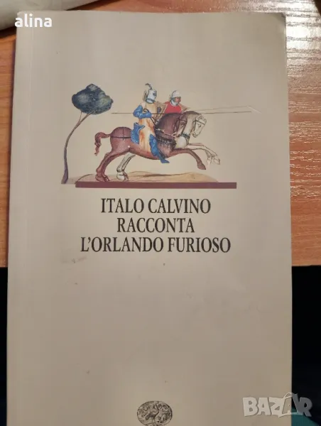 ITALO CALVINO RACCONTA L'ORLANDO FURIOSO, снимка 1