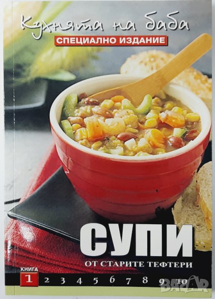 Кухнята на баба. Книга 1: Супи, Юлиана Димитрова(18.6), снимка 1