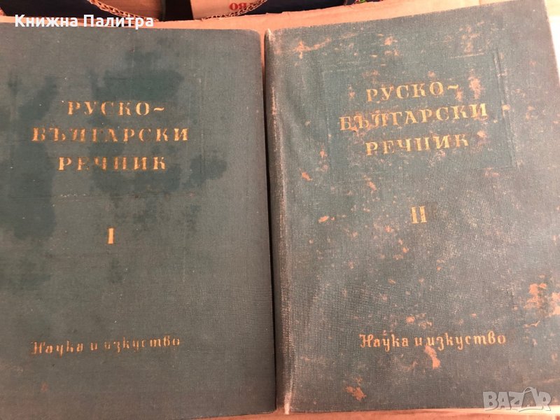 Руско - Български речник в два тома А-Я 1960 г , снимка 1