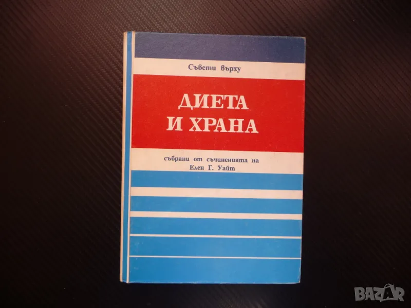 Диета и храна Елън Уайт съвети консервиране сушене продукти , снимка 1