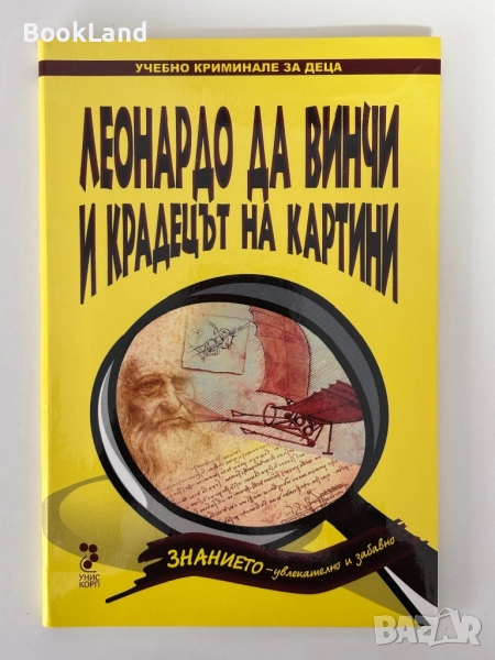 Леонардо да Винчи и крадецът на картини| чисто нови, снимка 1