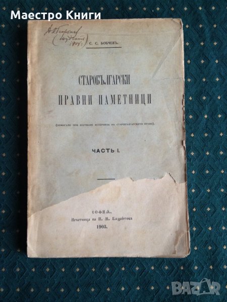 С. С. Бобчев - Старобългарски правни паметници Част I.  1903г. , снимка 1