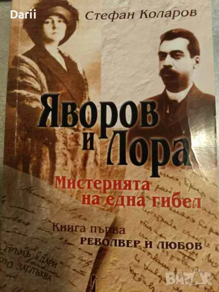 Яворов и Лора. Мистерията на една гибел. Книга 1, снимка 1