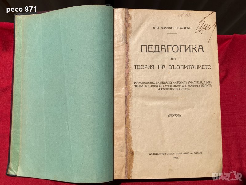 Конволют Педагогика Дидактика Методика М.Герасков Н. Ванков, снимка 1