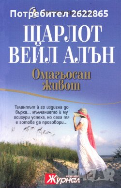 Поредица Световни бестселъри номер 6: Омагьосан живот, снимка 1
