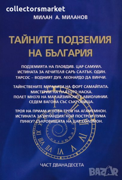 Тайните подземия на България. Част 12, снимка 1