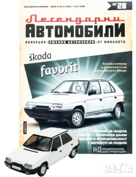 Шкода Фаворит Легендарни автомобили Deagostini Брой номер 28, снимка 1