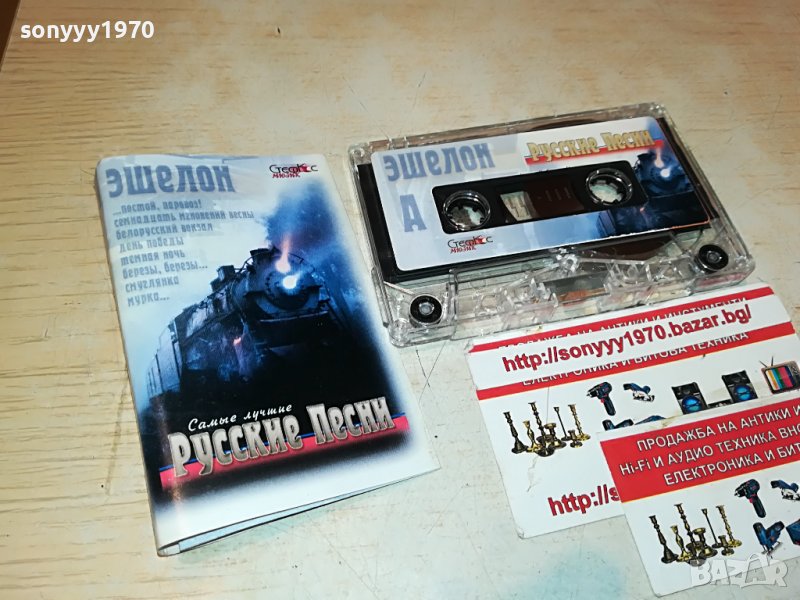 🔰ЕШАЛОН-РУСКИ ПЕСНИ 0310221703, снимка 1