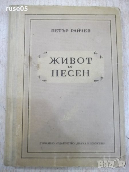 Книга "Живот и песен - Петър Райчев" - 244 стр., снимка 1