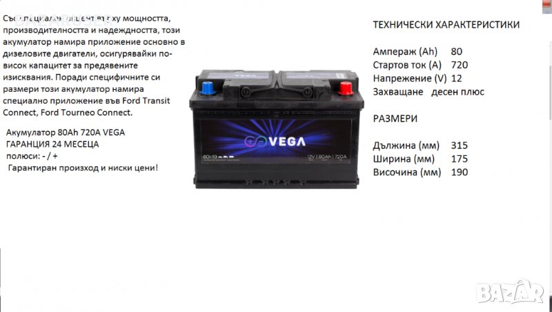 Акумулатор Vega 12V, 80Ah, 720A/80H19/020197/Ford Connect, Ford Tourneo /Гаранция 24 месеца/, снимка 1