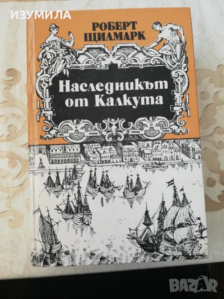 Наследникът от Калкута - Роберт Щилмарк, снимка 1