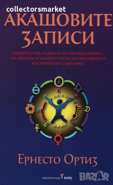 Акашовите записи, снимка 1