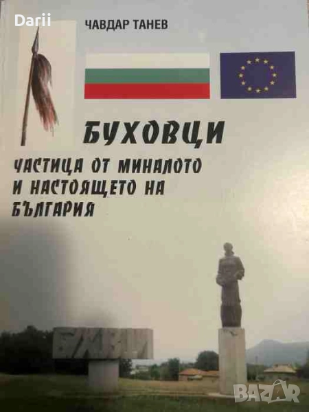 Буховци - частица от миналото и настоящето на България- Чавдар Танев, снимка 1