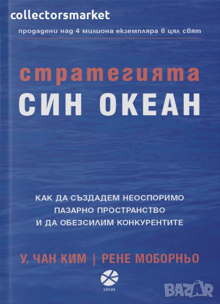 Стратегията "Син океан", снимка 1