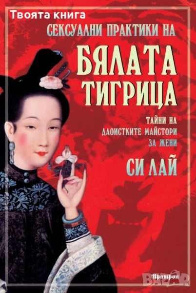 Сексуални практики на бялата тигрица, снимка 1