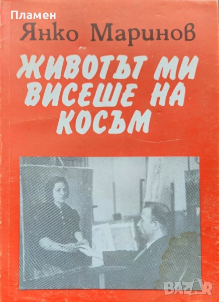 Животът ми висеше на косъм Янко Маринов , снимка 1