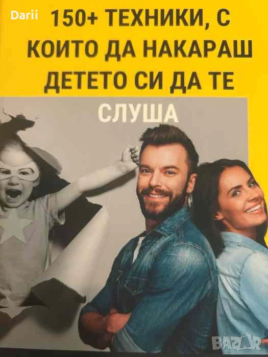 150+ техники, с които да накараш детето си да те слуша- Анна Чевошян, Георги Стефанов, снимка 1