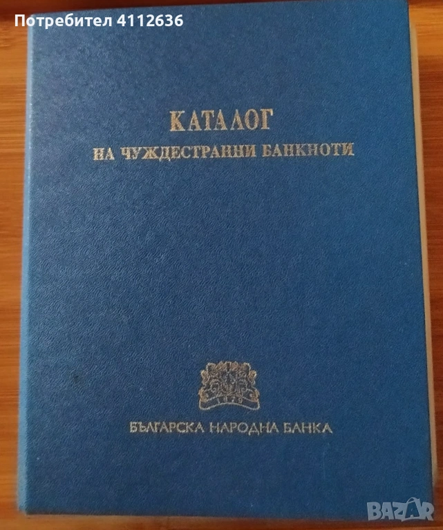 Каталог на чуждестранни банкноти БНБ - ІІ част, снимка 1