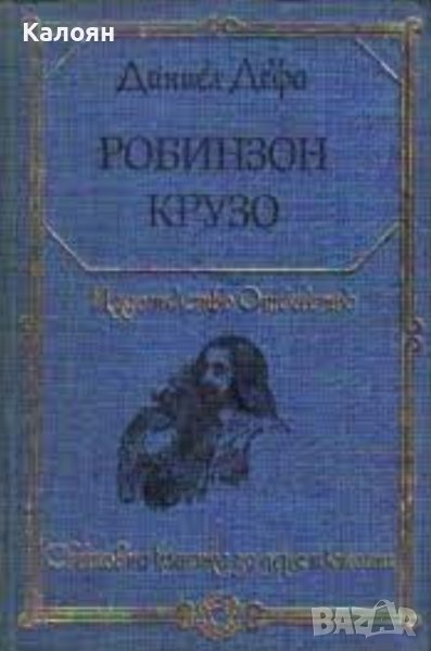 Даниел Дефо - Робинзон Крузо (1983)(св.кл. ДЮ), снимка 1